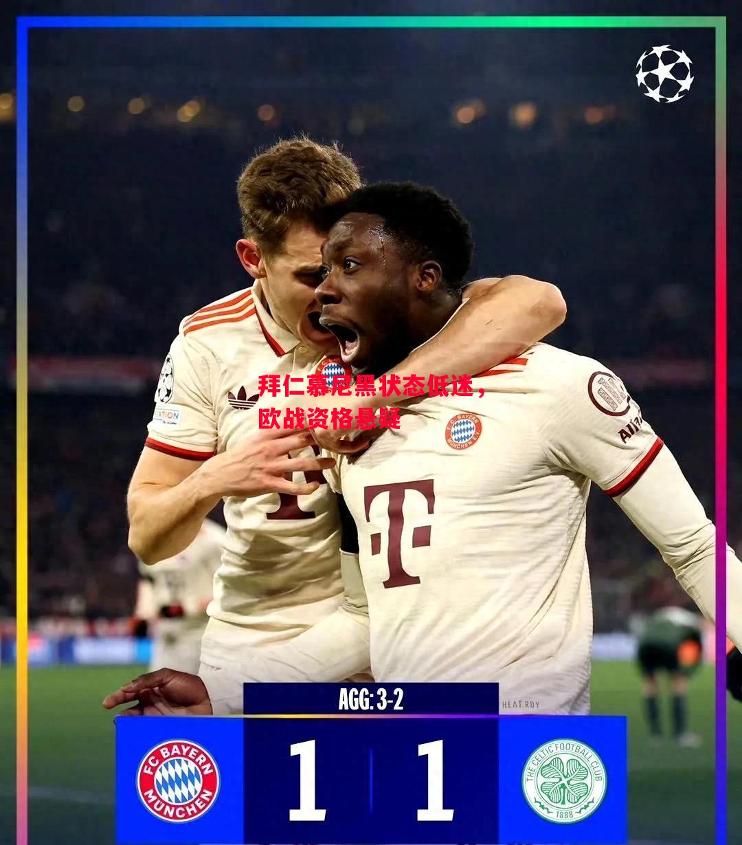 德信体育-拜仁慕尼黑状态低迷,欧战资格悬疑-第2张图片-德信体育 德信体育-拜仁慕尼黑状态低迷,欧战资格悬疑-第2张图片-德信体育