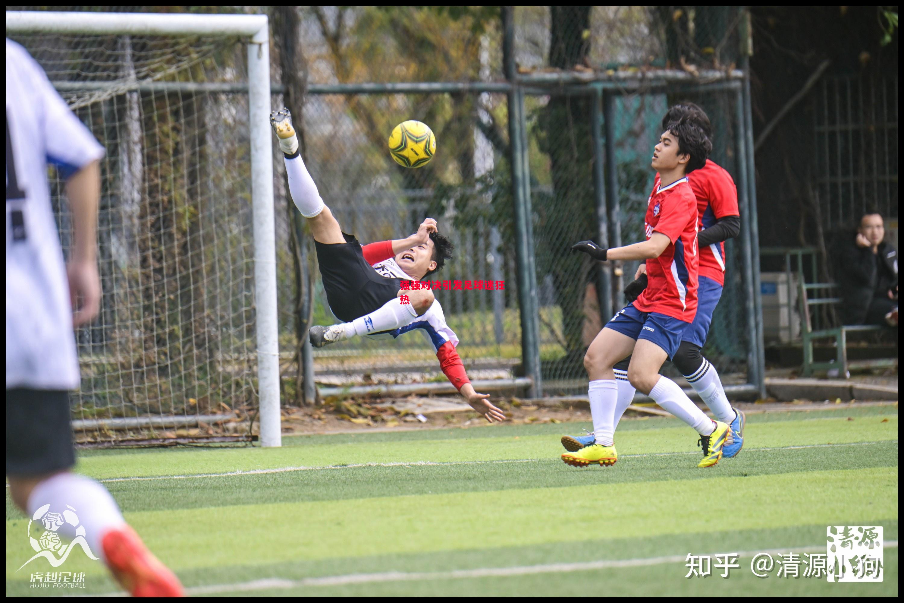 德信app下载-强强对决引发足球迷狂热-第2张图片-德信体育 德信app下载-强强对决引发足球迷狂热-第2张图片-德信体育