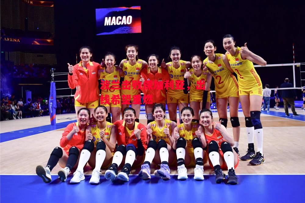 德信体育-波兰击败保加利亚,出线希望重燃-第1张图片-德信体育 德信体育-波兰击败保加利亚,出线希望重燃-第1张图片-德信体育