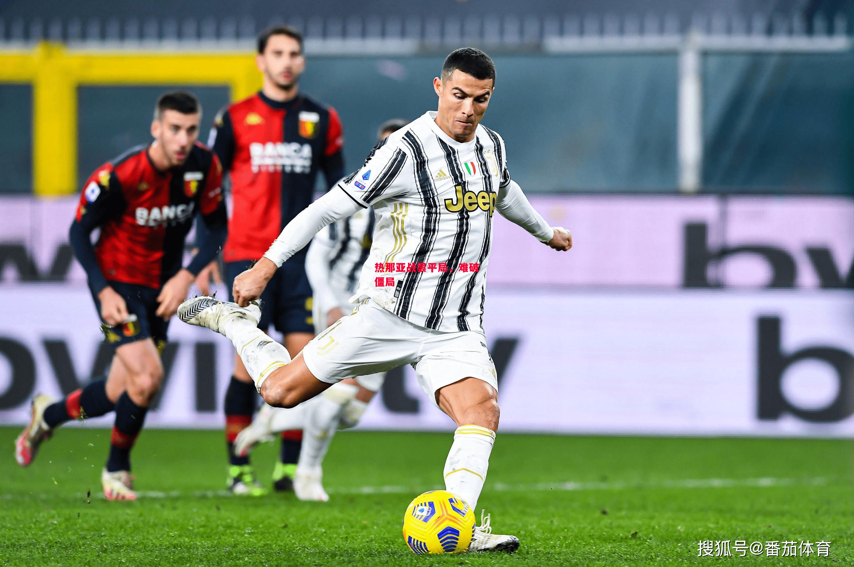 德信app-热那亚战罢平局,难破僵局-第2张图片-德信体育 德信app-热那亚战罢平局,难破僵局-第2张图片-德信体育