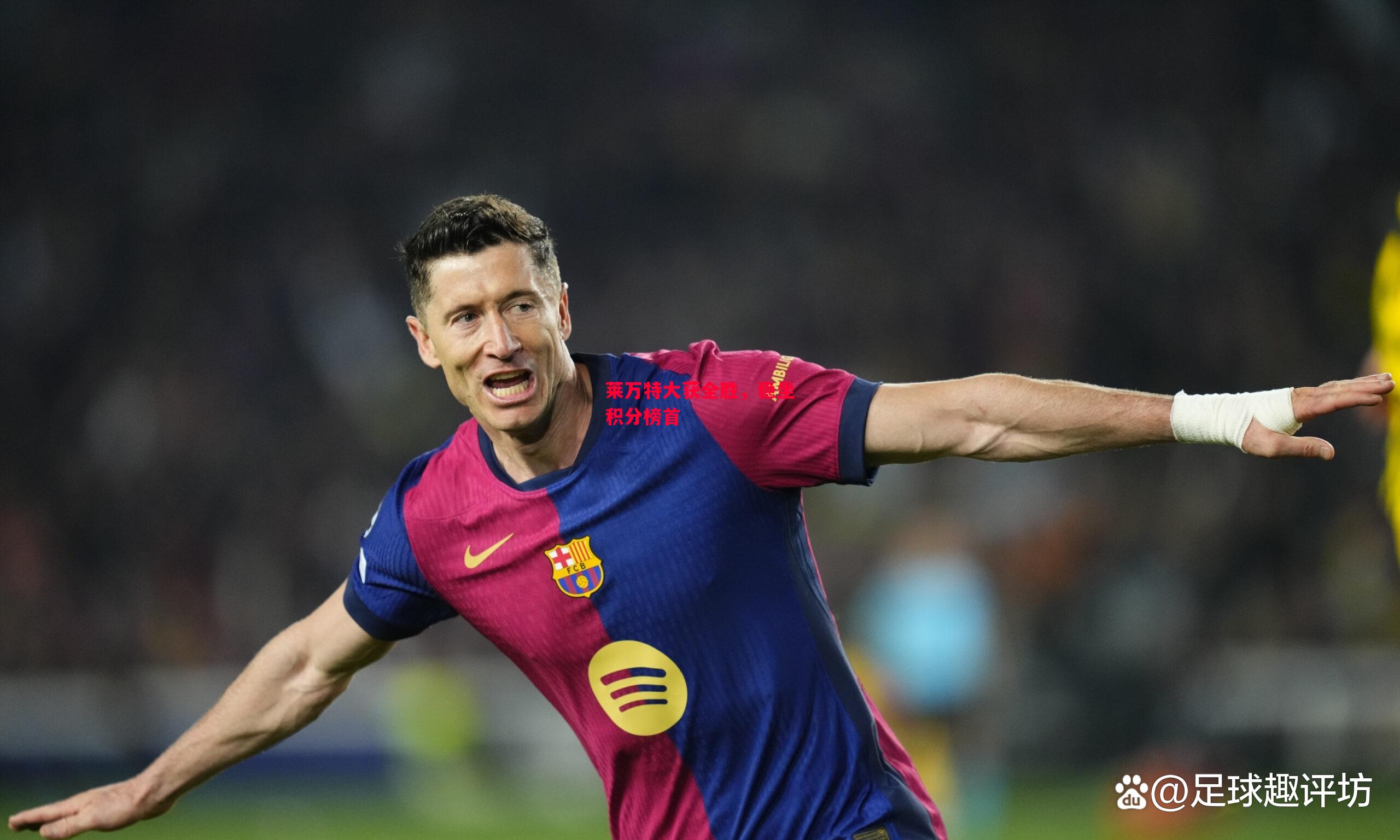 德信app下载-莱万特大获全胜，稳坐积分榜首-第1张图片-德信体育