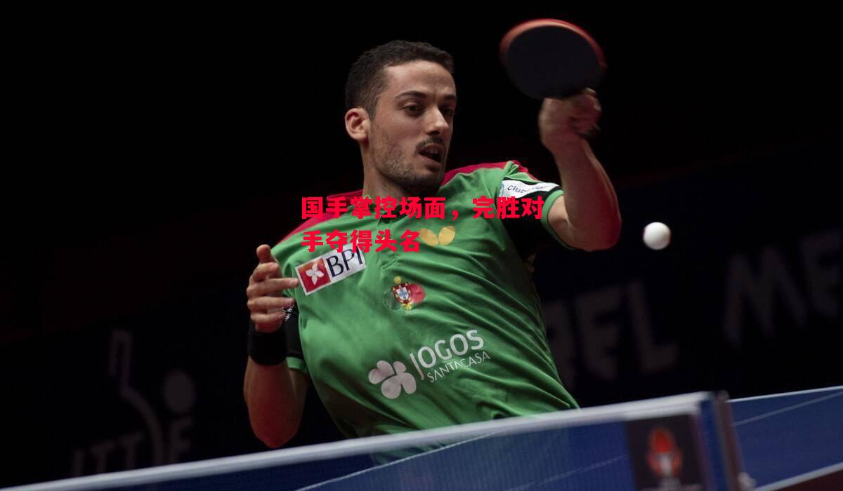 德信app下载-国手掌控场面,完胜对手夺得头名-第1张图片-德信体育 德信app下载-国手掌控场面,完胜对手夺得头名-第1张图片-德信体育