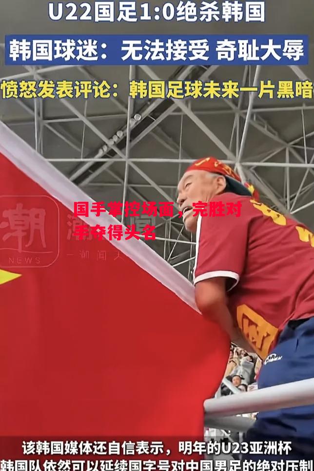 德信app下载-国手掌控场面,完胜对手夺得头名-第2张图片-德信体育 德信app下载-国手掌控场面,完胜对手夺得头名-第2张图片-德信体育