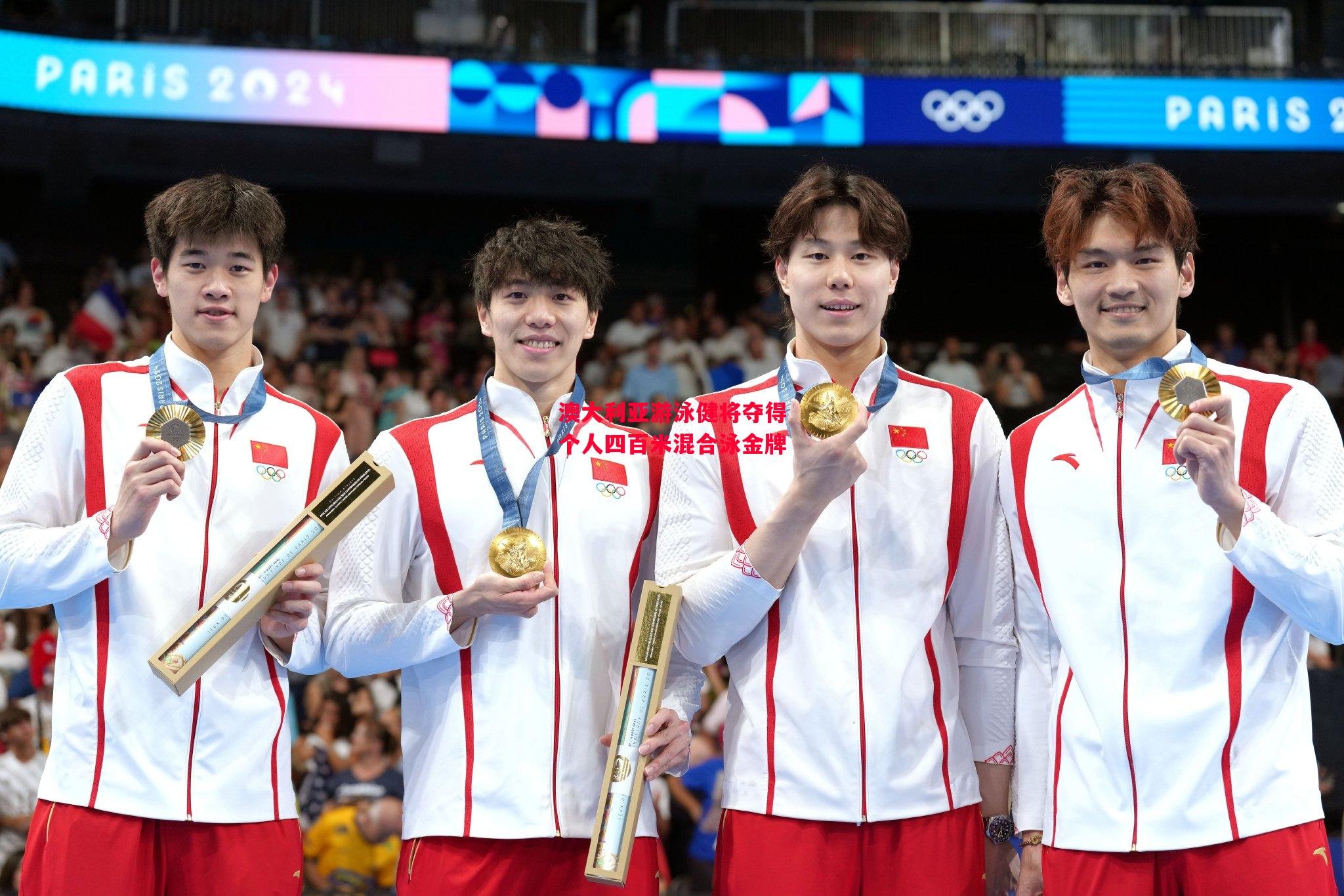 德信体育-澳大利亚游泳健将夺得个人四百米混合泳金牌-第2张图片-德信体育 德信体育-澳大利亚游泳健将夺得个人四百米混合泳金牌-第2张图片-德信体育