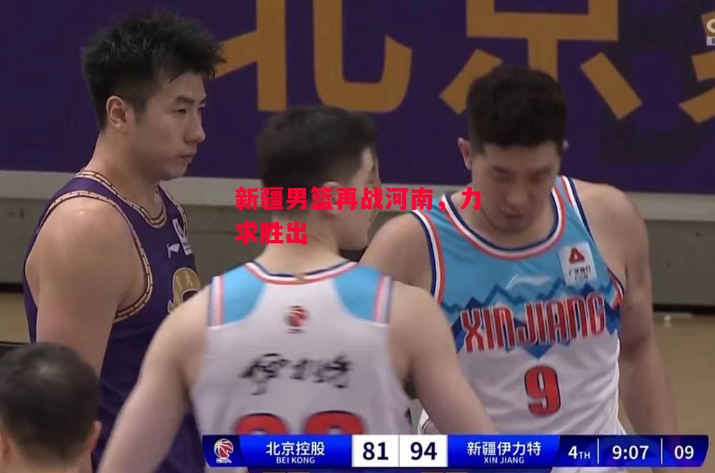 德信官网下载-新疆男篮再战河南,力求胜出-第1张图片-德信体育 德信官网下载-新疆男篮再战河南,力求胜出-第1张图片-德信体育