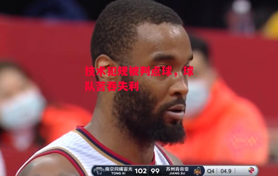 德信app-技术犯规被判点球,球队苦吞失利-第1张图片-德信体育 德信app-技术犯规被判点球,球队苦吞失利-第1张图片-德信体育