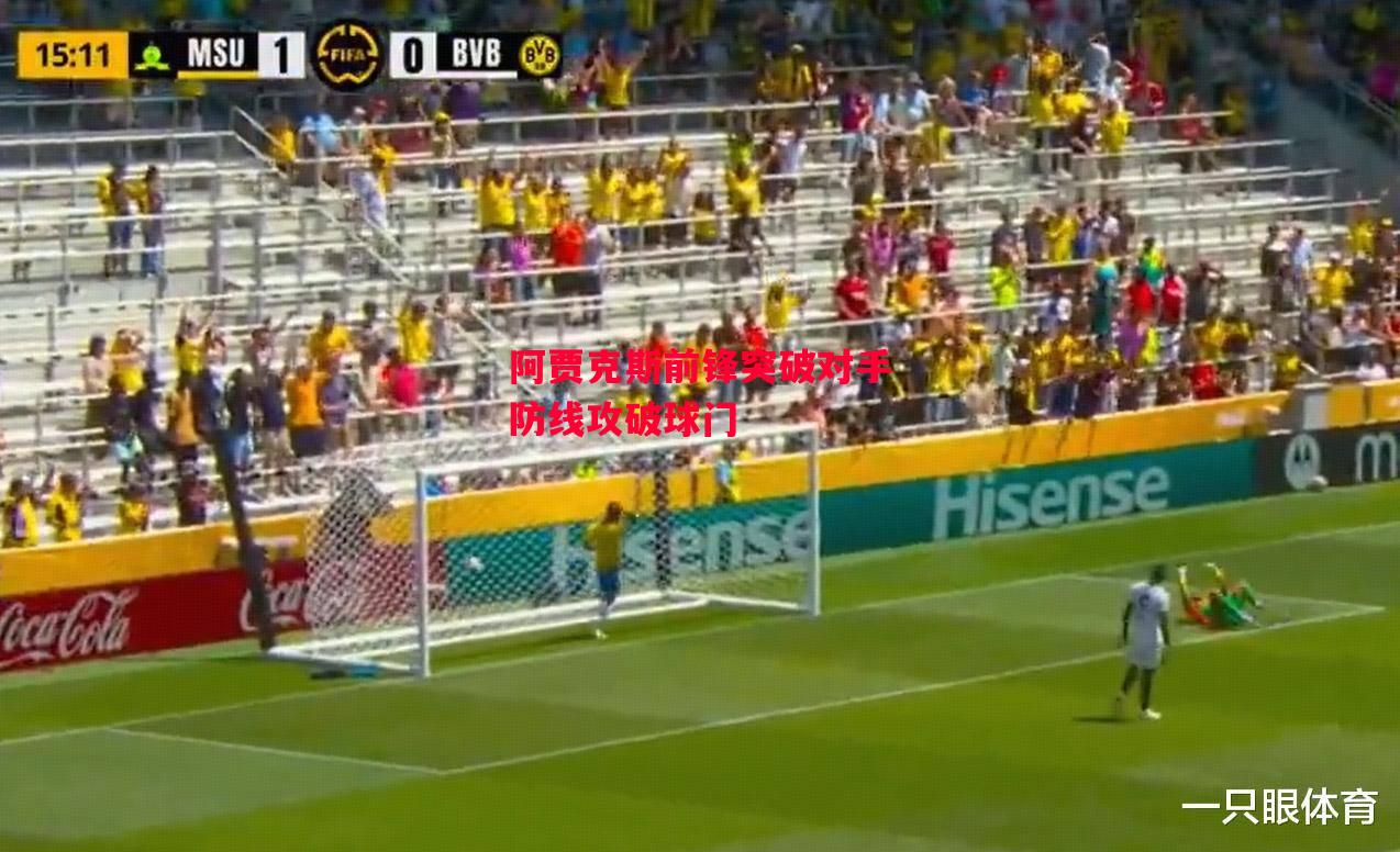 德信体育app下载-阿贾克斯前锋突破对手防线攻破球门-第1张图片-德信体育 德信体育app下载-阿贾克斯前锋突破对手防线攻破球门-第1张图片-德信体育