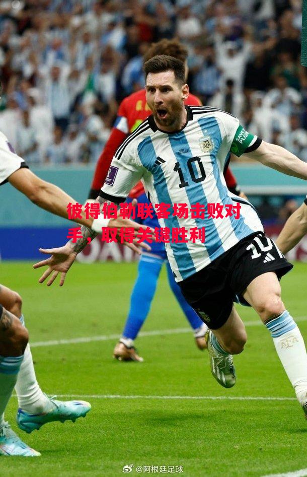 德信体育app下载-彼得伯勒联客场击败对手,取得关键胜利-第1张图片-德信体育 德信体育app下载-彼得伯勒联客场击败对手,取得关键胜利-第1张图片-德信体育