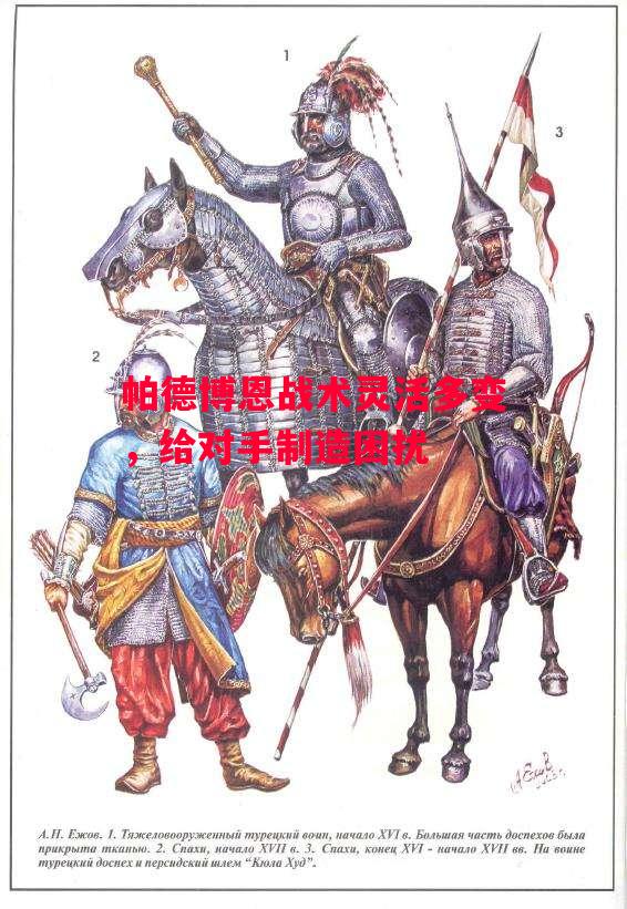 德信app-帕德博恩战术灵活多变,给对手制造困扰-第2张图片-德信体育 德信app-帕德博恩战术灵活多变,给对手制造困扰-第2张图片-德信体育