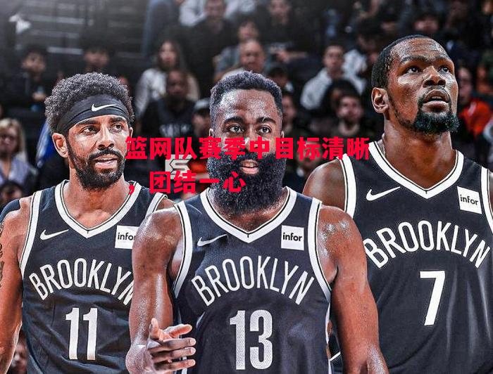 德信体育app下载-篮网队赛季中目标清晰,团结一心-第2张图片-德信体育 德信体育app下载-篮网队赛季中目标清晰,团结一心-第2张图片-德信体育