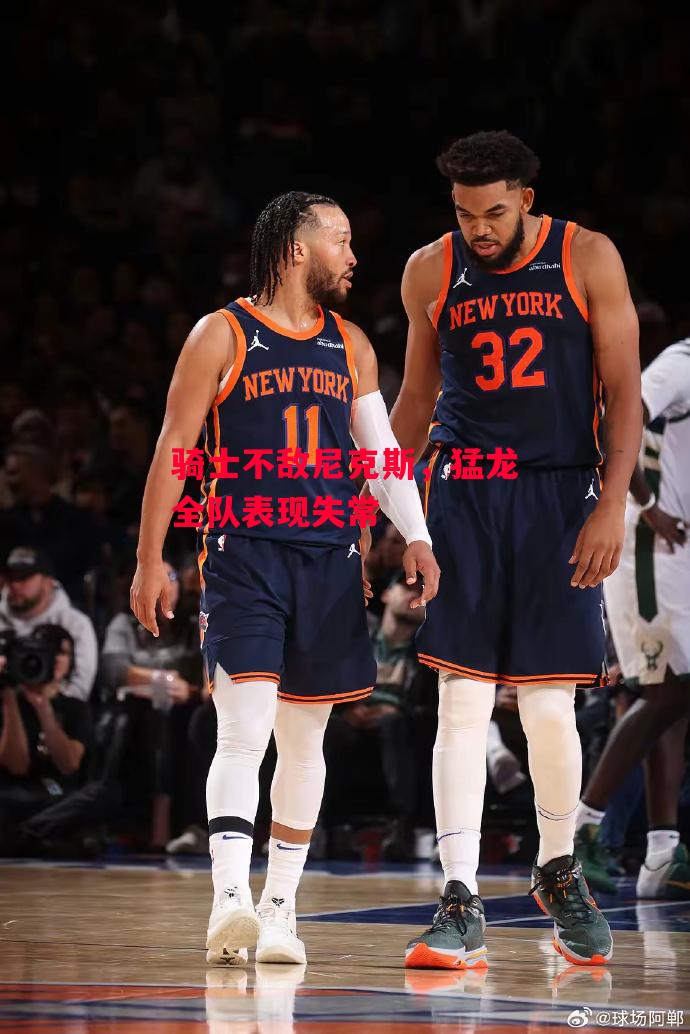德信体育-骑士不敌尼克斯,猛龙全队表现失常-第1张图片-德信体育 德信体育-骑士不敌尼克斯,猛龙全队表现失常-第1张图片-德信体育