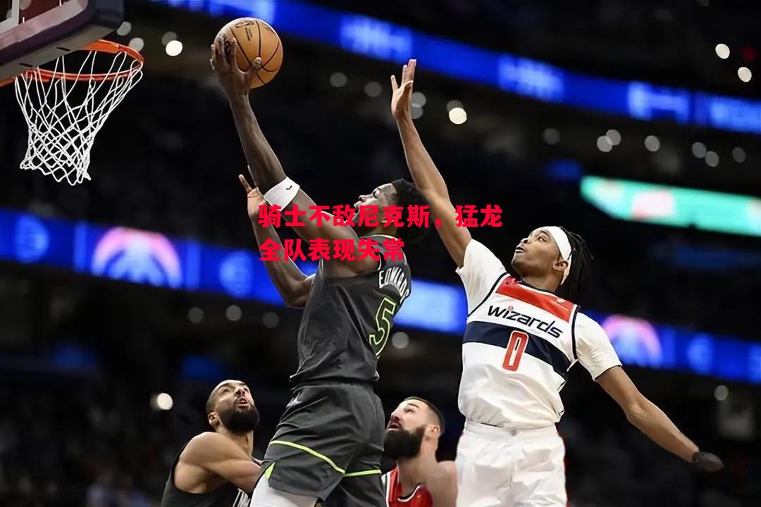 德信体育-骑士不敌尼克斯,猛龙全队表现失常-第2张图片-德信体育 德信体育-骑士不敌尼克斯,猛龙全队表现失常-第2张图片-德信体育