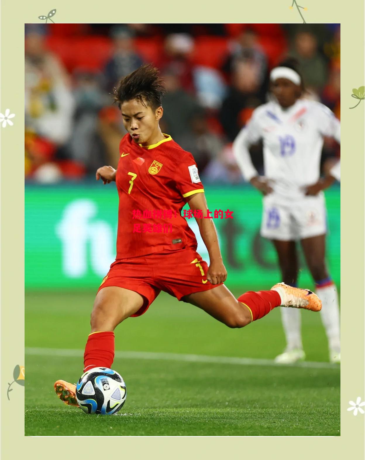 德信app下载-热血拼搏！球场上的女足英雄们-第1张图片-德信体育