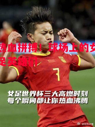 德信app下载-热血拼搏！球场上的女足英雄们-第2张图片-德信体育