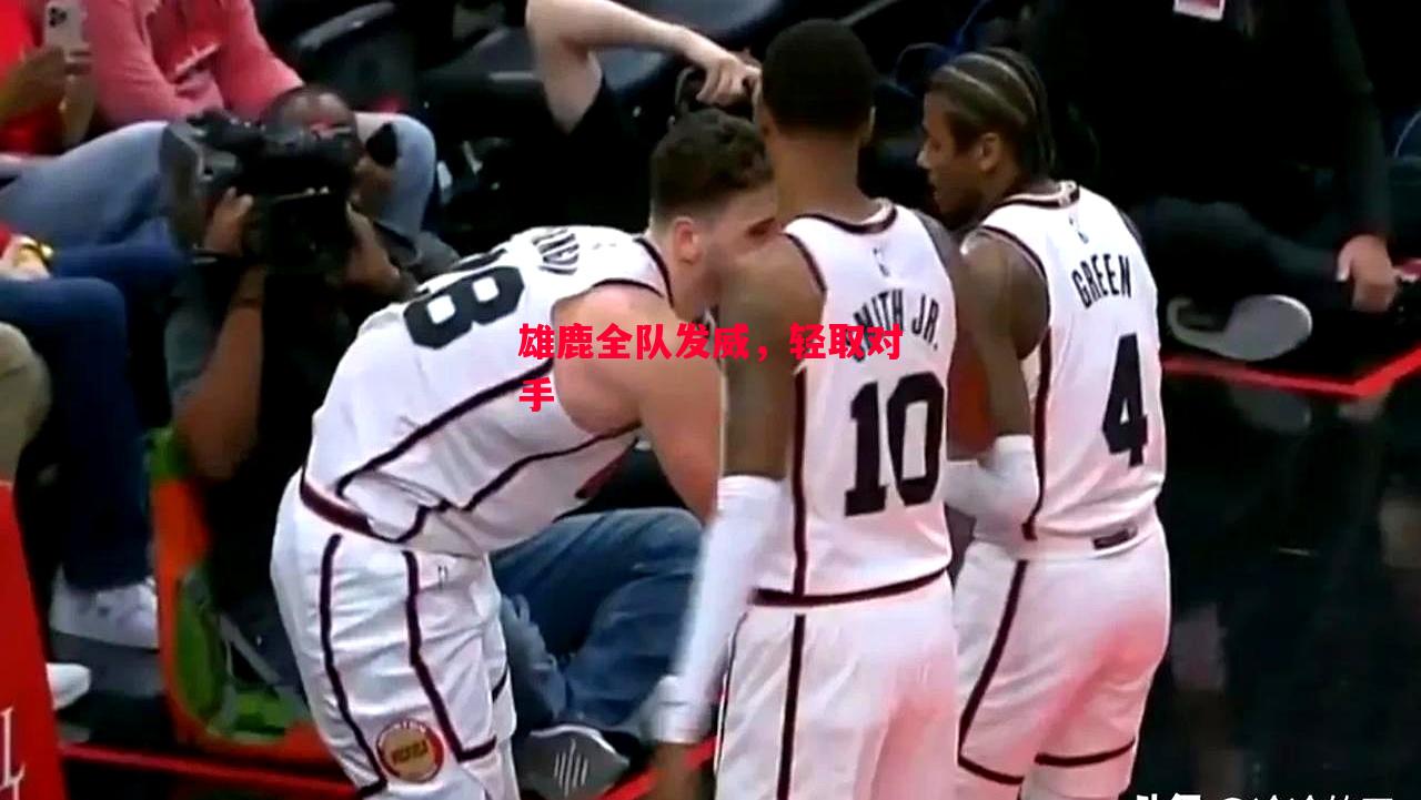 德信体育-雄鹿全队发威,轻取对手-第1张图片-德信体育 德信体育-雄鹿全队发威,轻取对手-第1张图片-德信体育