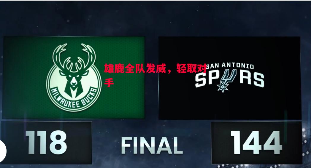 德信体育-雄鹿全队发威,轻取对手-第2张图片-德信体育 德信体育-雄鹿全队发威,轻取对手-第2张图片-德信体育