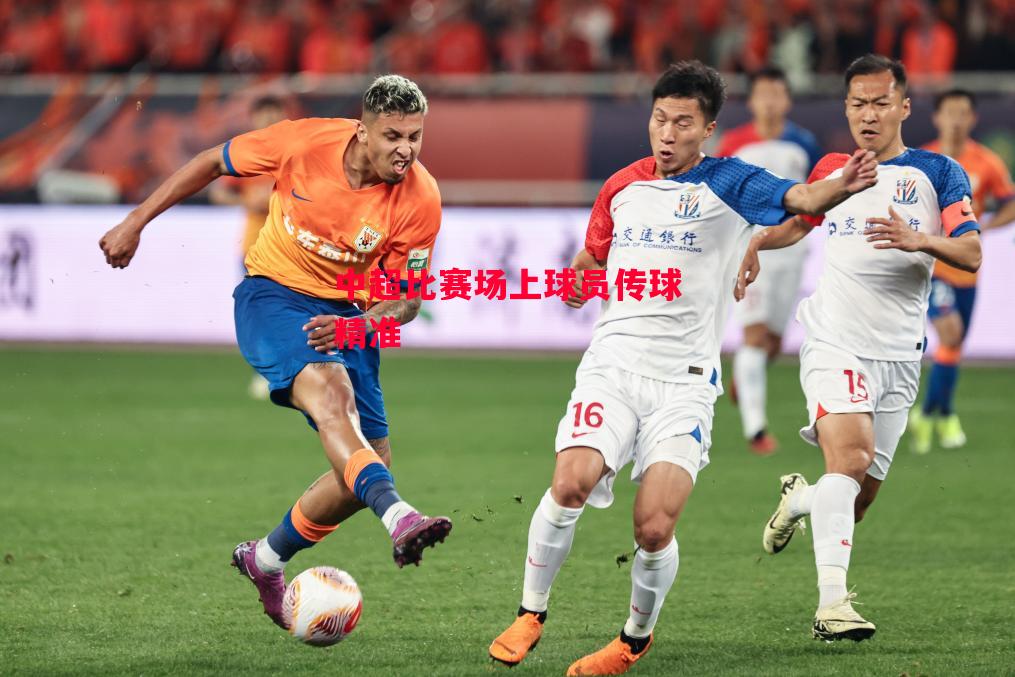 德信app-中超比赛场上球员传球精准-第1张图片-德信体育 德信app-中超比赛场上球员传球精准-第1张图片-德信体育