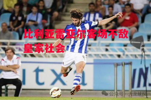 德信app-比利亚雷亚尔客场不敌皇家社会-第1张图片-德信体育 德信app-比利亚雷亚尔客场不敌皇家社会-第1张图片-德信体育