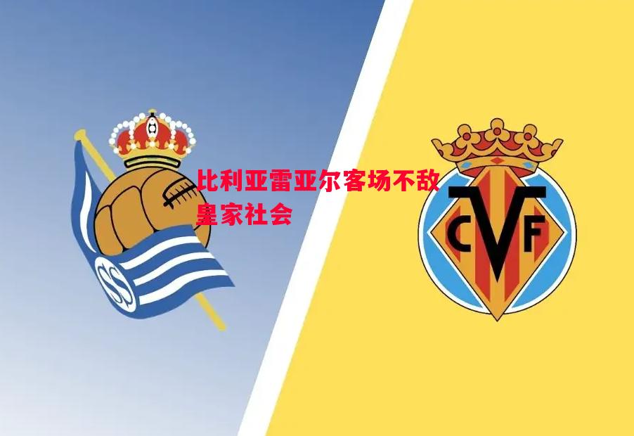 德信app-比利亚雷亚尔客场不敌皇家社会-第2张图片-德信体育 德信app-比利亚雷亚尔客场不敌皇家社会-第2张图片-德信体育