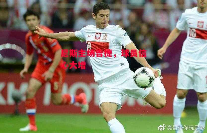 德信体育-尼斯主场告捷,球员信心大增-第2张图片-德信体育 德信体育-尼斯主场告捷,球员信心大增-第2张图片-德信体育