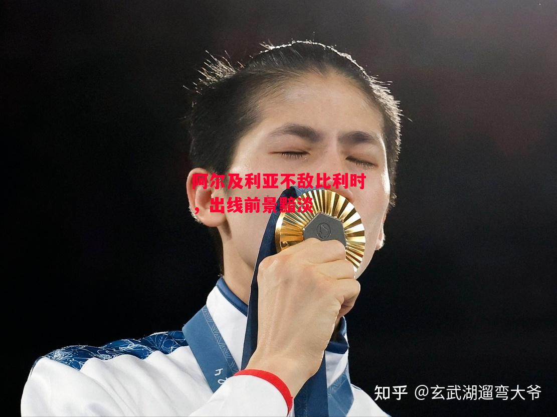 德信体育-阿尔及利亚不敌比利时,出线前景黯淡-第2张图片-德信体育 德信体育-阿尔及利亚不敌比利时,出线前景黯淡-第2张图片-德信体育