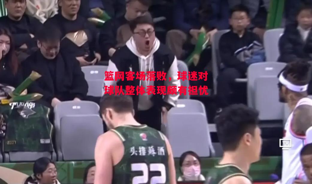 德信体育-篮网客场落败,球迷对球队整体表现颇有担忧-第1张图片-德信体育 德信体育-篮网客场落败,球迷对球队整体表现颇有担忧-第1张图片-德信体育