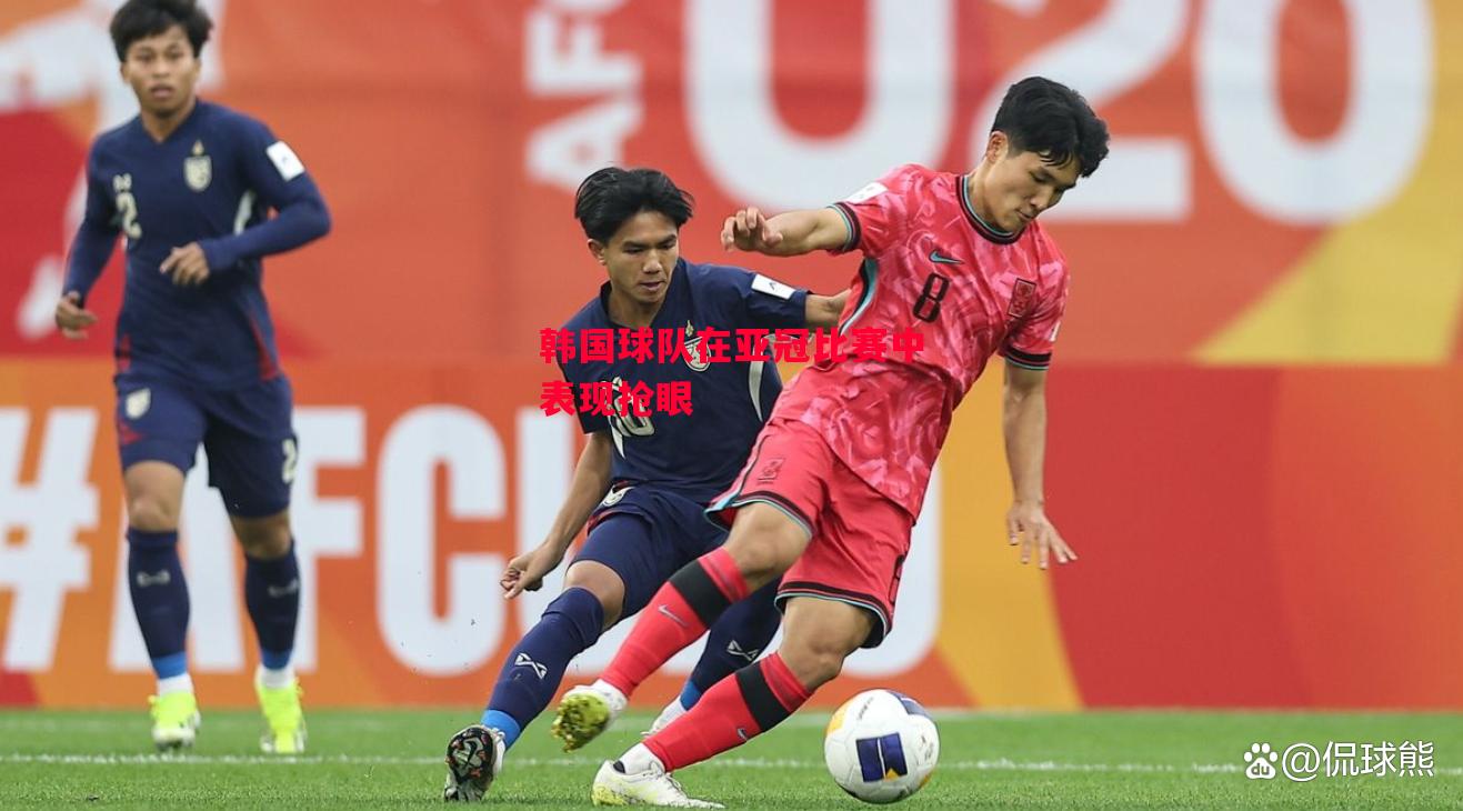 德信官网下载-韩国球队在亚冠比赛中表现抢眼-第2张图片-德信体育 德信官网下载-韩国球队在亚冠比赛中表现抢眼-第2张图片-德信体育