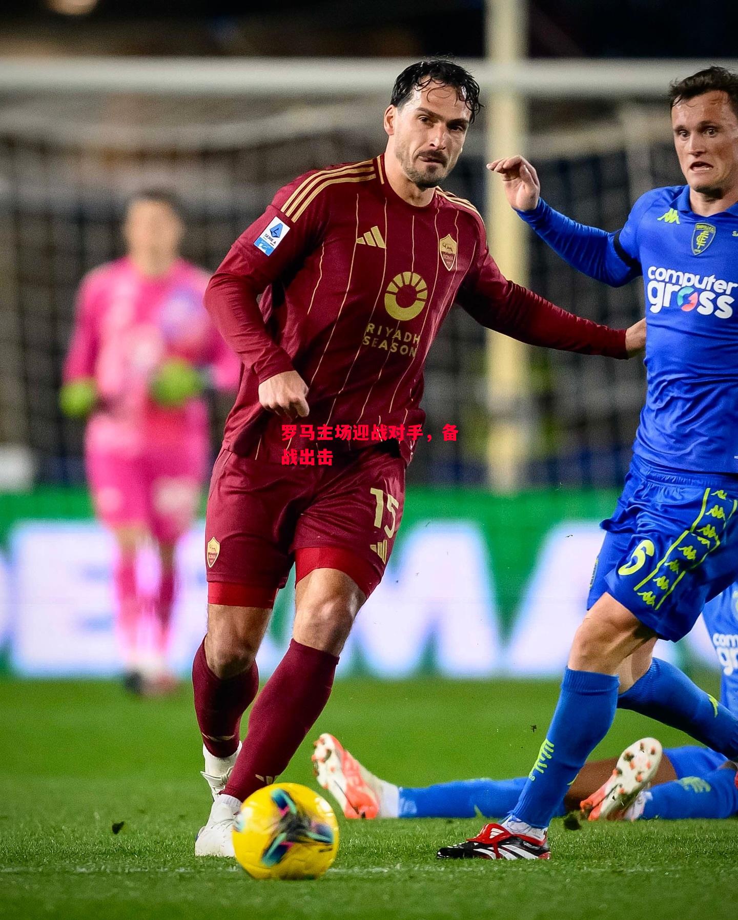 德信体育-罗马主场迎战对手,备战出击-第1张图片-德信体育 德信体育-罗马主场迎战对手,备战出击-第1张图片-德信体育