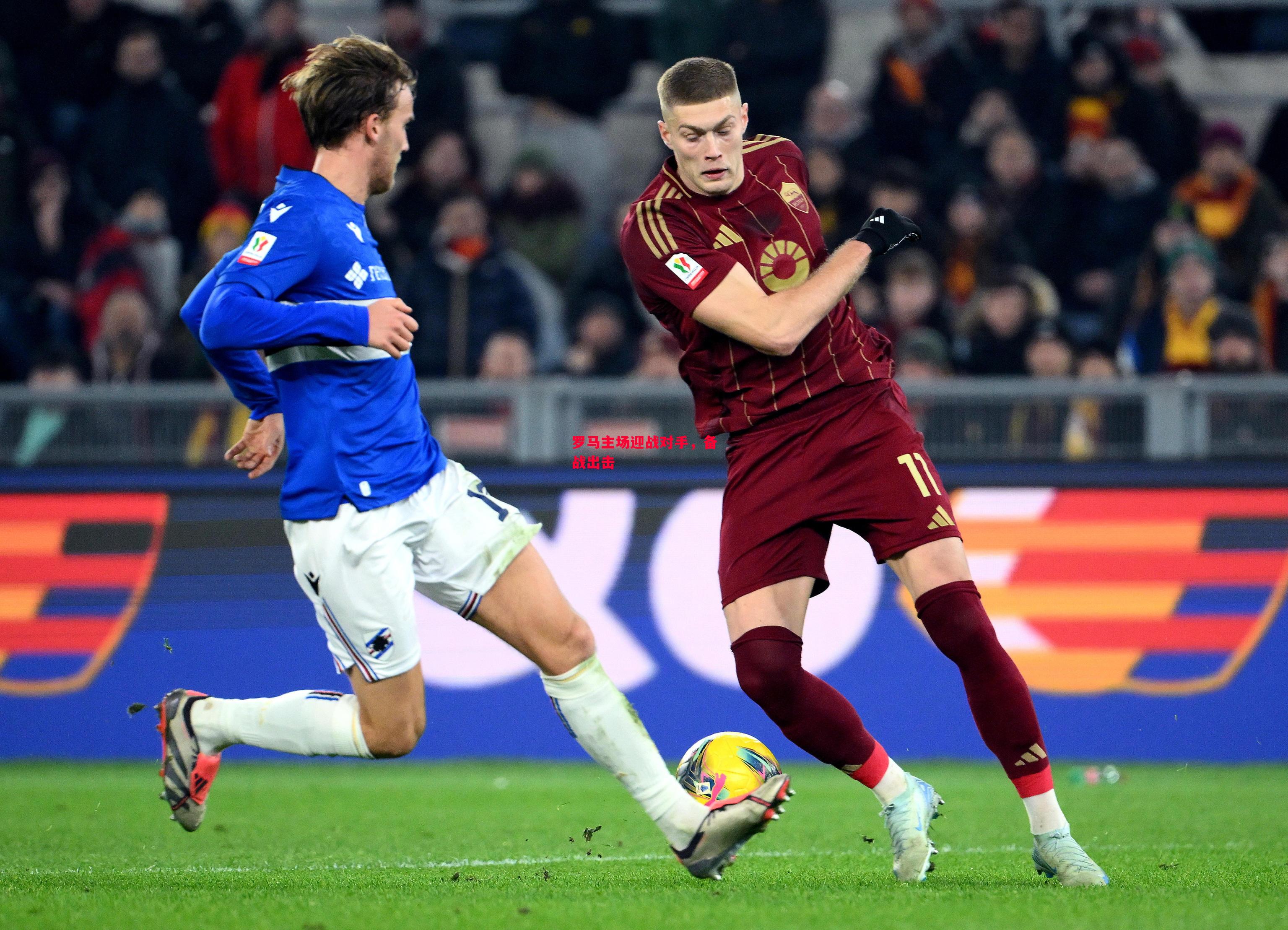 德信体育-罗马主场迎战对手,备战出击-第2张图片-德信体育 德信体育-罗马主场迎战对手,备战出击-第2张图片-德信体育