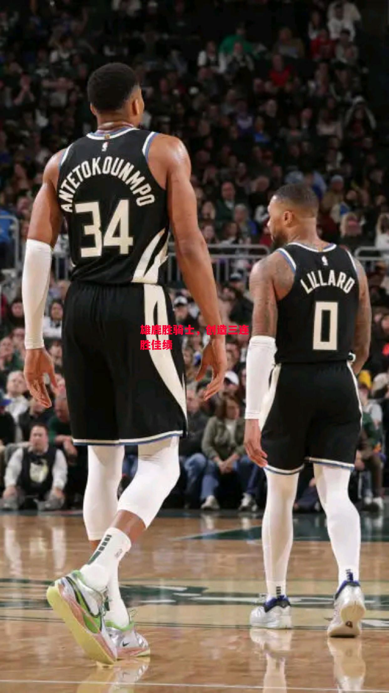 德信app-雄鹿胜骑士,创造三连胜佳绩-第2张图片-德信体育 德信app-雄鹿胜骑士,创造三连胜佳绩-第2张图片-德信体育