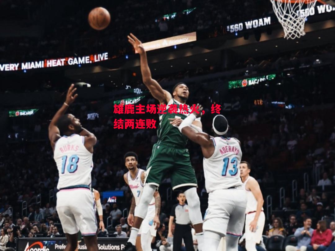 德信app下载-雄鹿主场逆袭热火,终结两连败-第1张图片-德信体育 德信app下载-雄鹿主场逆袭热火,终结两连败-第1张图片-德信体育