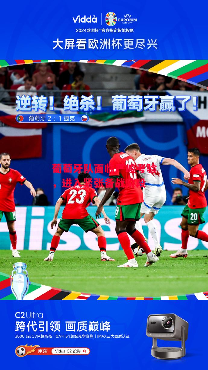 德信体育app下载-葡萄牙队面临严峻考验,进入紧张备战阶段-第1张图片-德信体育 德信体育app下载-葡萄牙队面临严峻考验,进入紧张备战阶段-第1张图片-德信体育