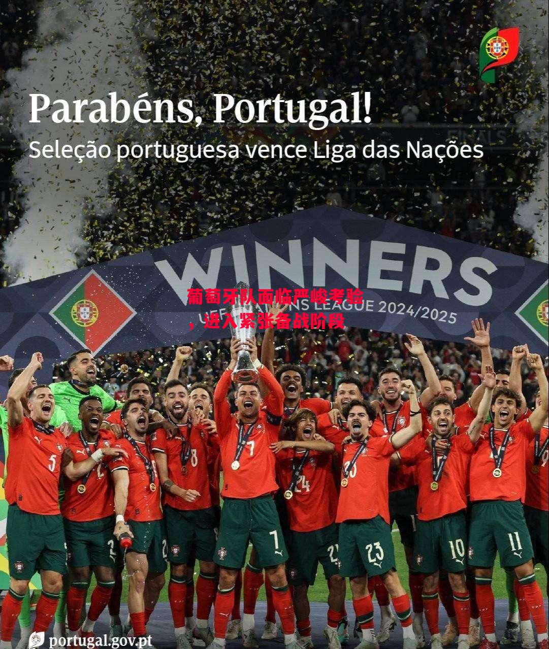 德信体育app下载-葡萄牙队面临严峻考验,进入紧张备战阶段-第2张图片-德信体育 德信体育app下载-葡萄牙队面临严峻考验,进入紧张备战阶段-第2张图片-德信体育