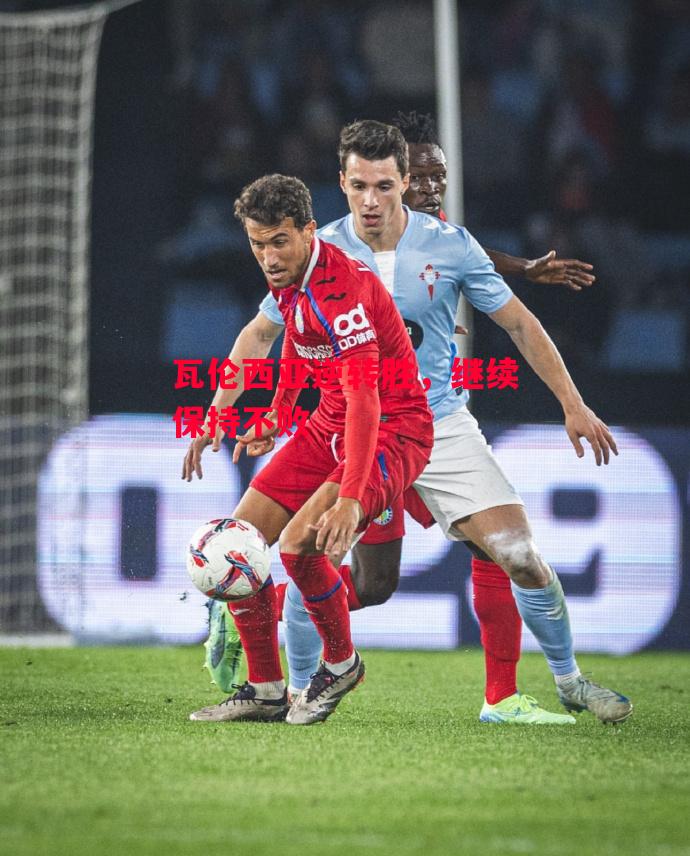 德信体育-瓦伦西亚逆转胜,继续保持不败-第2张图片-德信体育 德信体育-瓦伦西亚逆转胜,继续保持不败-第2张图片-德信体育