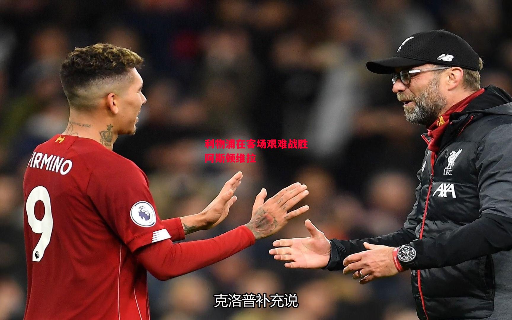 德信体育-利物浦在客场艰难战胜阿斯顿维拉-第1张图片-德信体育 德信体育-利物浦在客场艰难战胜阿斯顿维拉-第1张图片-德信体育