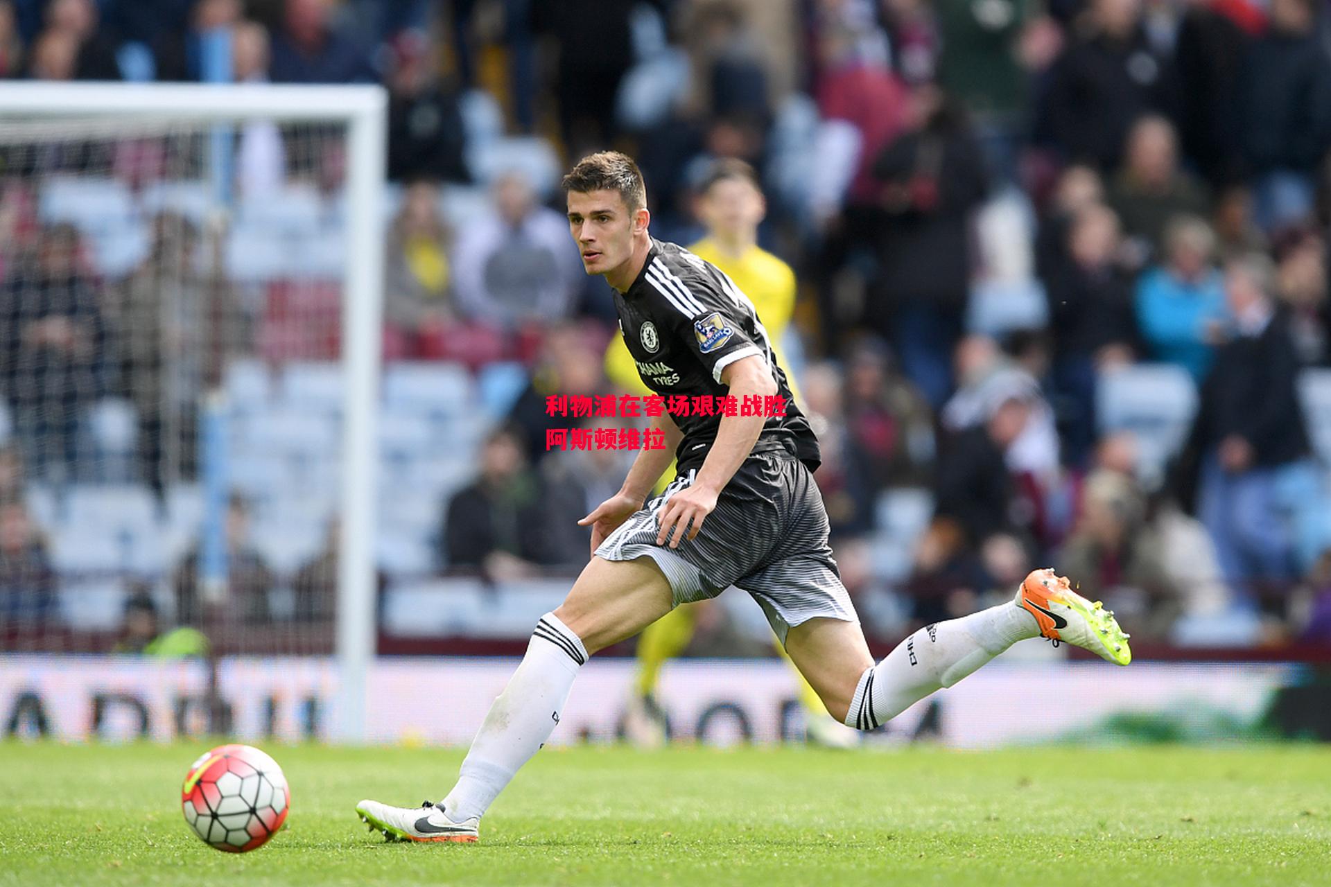 德信体育-利物浦在客场艰难战胜阿斯顿维拉-第2张图片-德信体育 德信体育-利物浦在客场艰难战胜阿斯顿维拉-第2张图片-德信体育