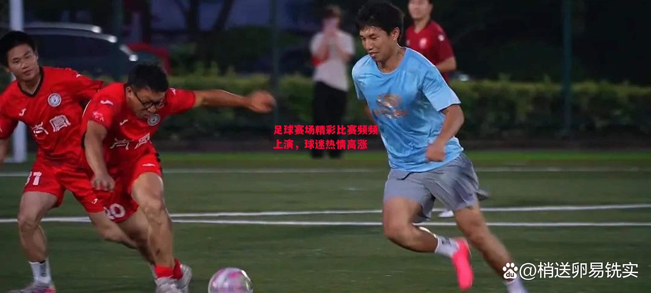 德信官网下载-足球赛场精彩比赛频频上演,球迷热情高涨-第1张图片-德信体育 德信官网下载-足球赛场精彩比赛频频上演,球迷热情高涨-第1张图片-德信体育