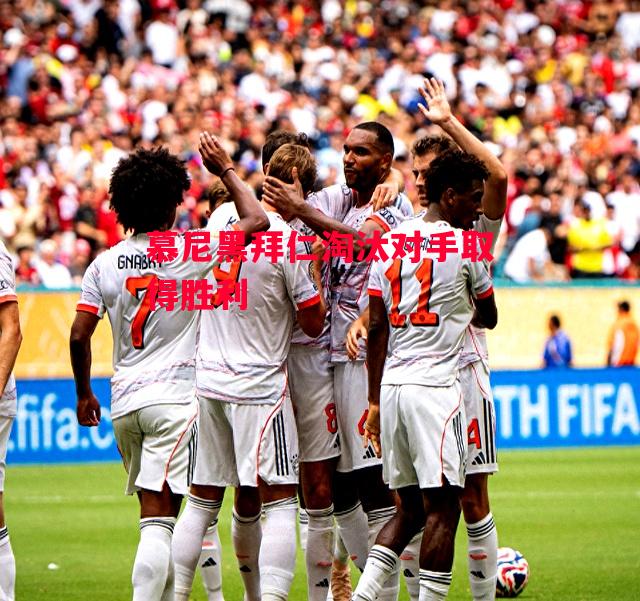 德信官网下载-慕尼黑拜仁淘汰对手取得胜利-第1张图片-德信体育 德信官网下载-慕尼黑拜仁淘汰对手取得胜利-第1张图片-德信体育