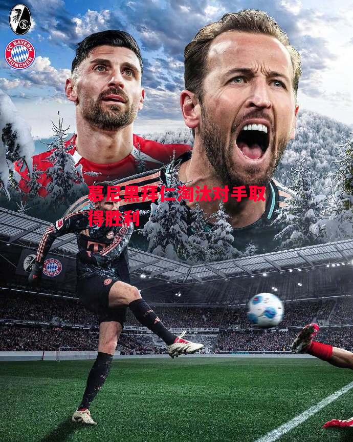 德信官网下载-慕尼黑拜仁淘汰对手取得胜利-第2张图片-德信体育 德信官网下载-慕尼黑拜仁淘汰对手取得胜利-第2张图片-德信体育