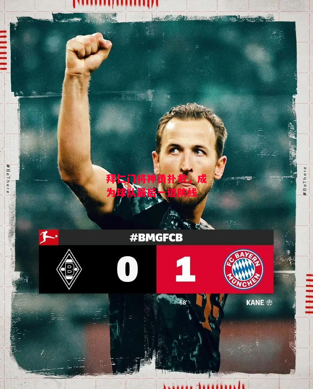 德信体育-拜仁门将神勇扑救,成为球队最后一道防线-第1张图片-德信体育 德信体育-拜仁门将神勇扑救,成为球队最后一道防线-第1张图片-德信体育