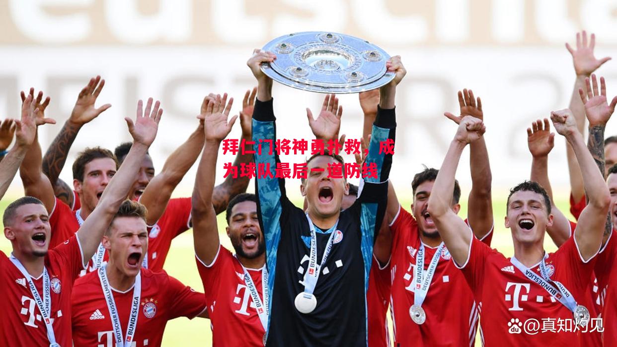 德信体育-拜仁门将神勇扑救,成为球队最后一道防线-第2张图片-德信体育 德信体育-拜仁门将神勇扑救,成为球队最后一道防线-第2张图片-德信体育