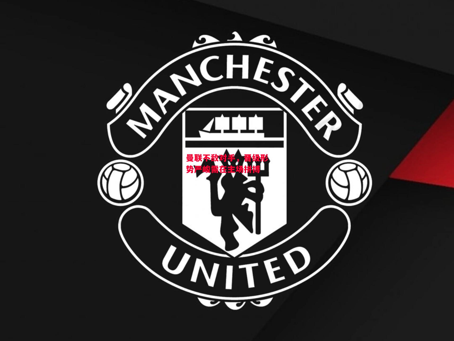 德信app下载-曼联不敌对手,晋级形势严峻需在主场拼搏-第1张图片-德信体育 德信app下载-曼联不敌对手,晋级形势严峻需在主场拼搏-第1张图片-德信体育