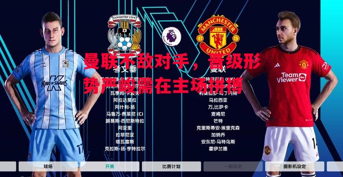 德信app下载-曼联不敌对手,晋级形势严峻需在主场拼搏-第2张图片-德信体育 德信app下载-曼联不敌对手,晋级形势严峻需在主场拼搏-第2张图片-德信体育