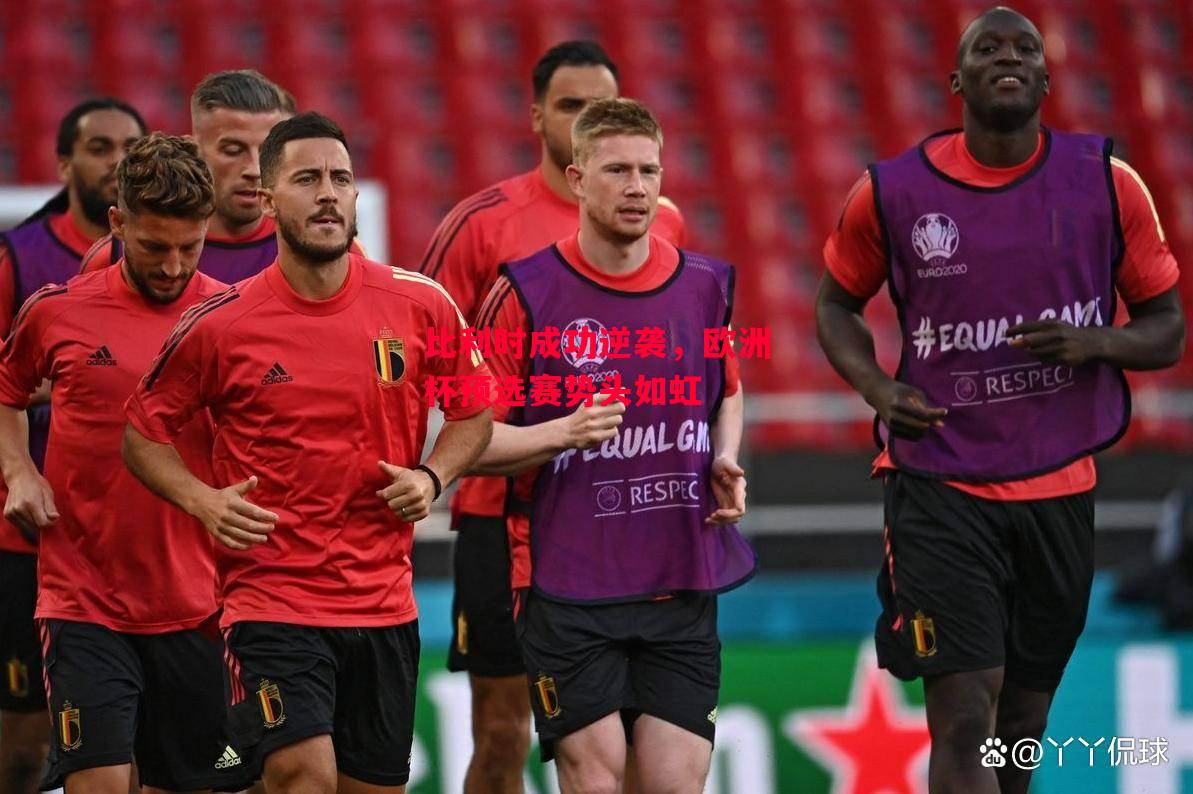 德信体育app下载-比利时成功逆袭,欧洲杯预选赛势头如虹-第1张图片-德信体育 德信体育app下载-比利时成功逆袭,欧洲杯预选赛势头如虹-第1张图片-德信体育
