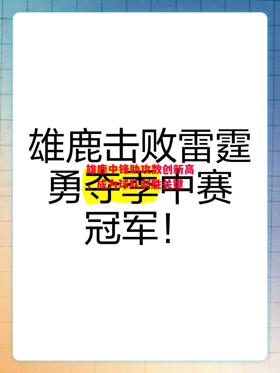 德信体育-雄鹿中锋助攻数创新高，成为球队制胜关键-第2张图片-德信体育