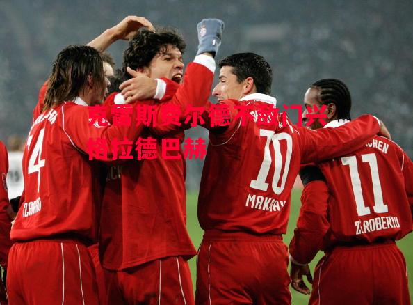 德信体育-克雷斯费尔德不敌门兴格拉德巴赫-第1张图片-德信体育 德信体育-克雷斯费尔德不敌门兴格拉德巴赫-第1张图片-德信体育