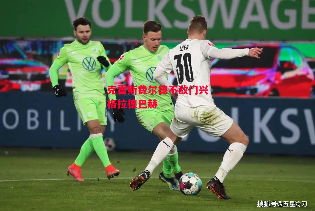 德信体育-克雷斯费尔德不敌门兴格拉德巴赫-第2张图片-德信体育 德信体育-克雷斯费尔德不敌门兴格拉德巴赫-第2张图片-德信体育