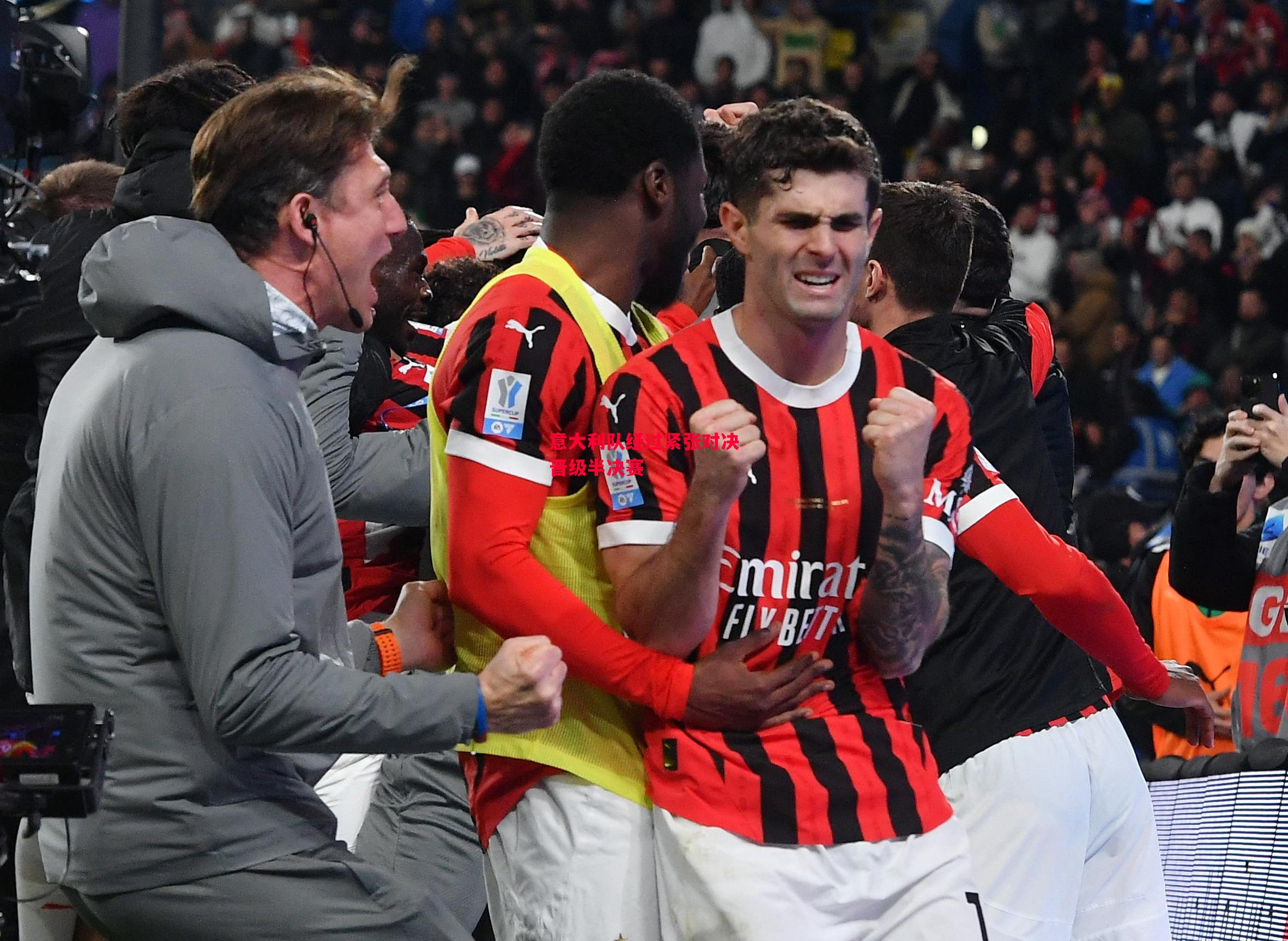 德信app下载-意大利队经过紧张对决晋级半决赛-第1张图片-德信体育 德信app下载-意大利队经过紧张对决晋级半决赛-第1张图片-德信体育