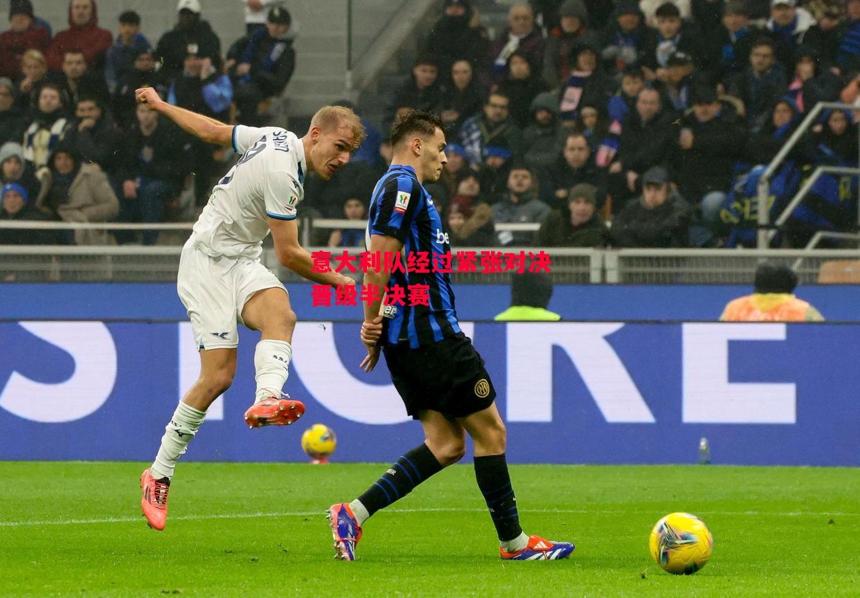 德信app下载-意大利队经过紧张对决晋级半决赛-第2张图片-德信体育 德信app下载-意大利队经过紧张对决晋级半决赛-第2张图片-德信体育