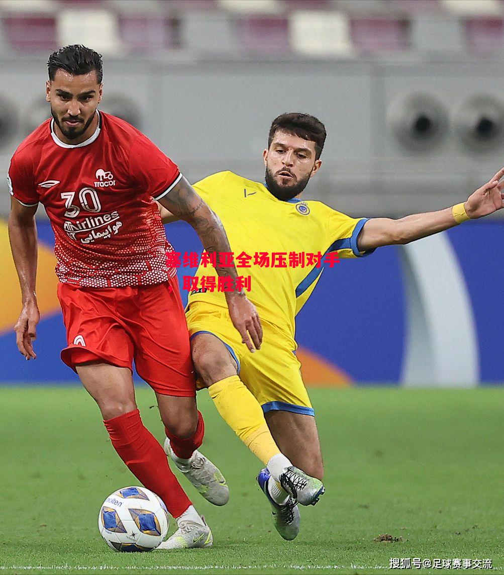 德信体育-塞维利亚全场压制对手,取得胜利-第1张图片-德信体育 德信体育-塞维利亚全场压制对手,取得胜利-第1张图片-德信体育